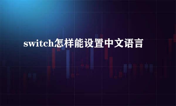 switch怎样能设置中文语言