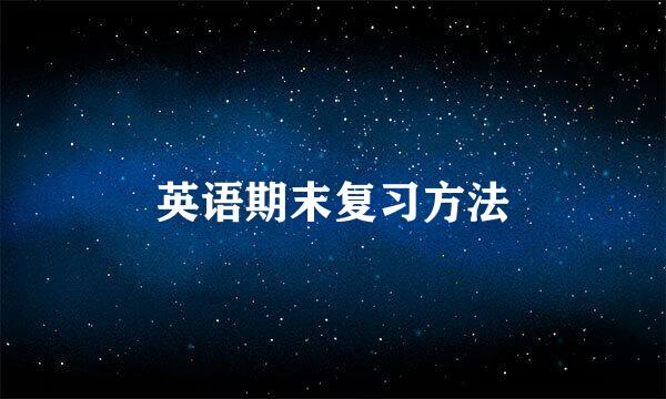 英语期末复习方法