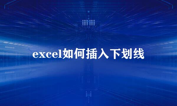 excel如何插入下划线