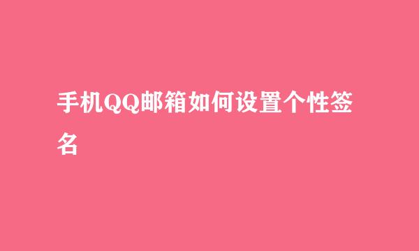 手机QQ邮箱如何设置个性签名