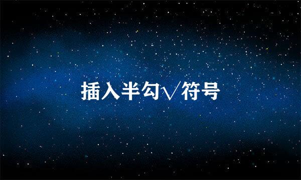 插入半勾√符号