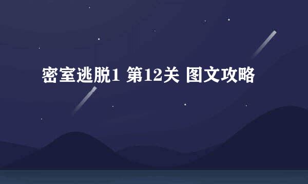 密室逃脱1 第12关 图文攻略