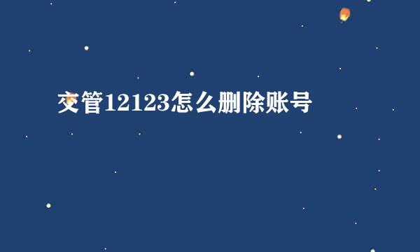 交管12123怎么删除账号