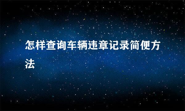 怎样查询车辆违章记录简便方法