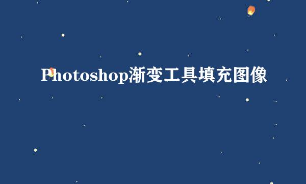 Photoshop渐变工具填充图像