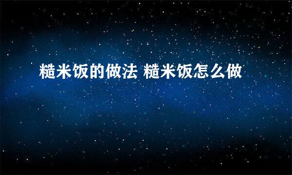 糙米饭的做法 糙米饭怎么做