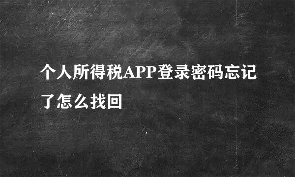个人所得税APP登录密码忘记了怎么找回