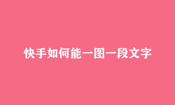 快手如何能一图一段文字