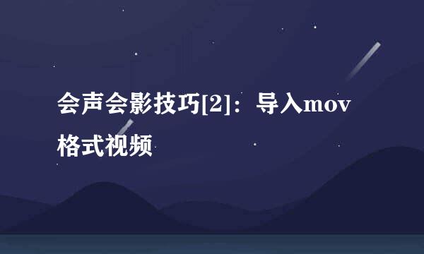 会声会影技巧[2]：导入mov格式视频
