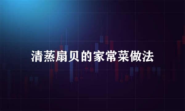 清蒸扇贝的家常菜做法