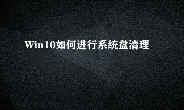 Win10如何进行系统盘清理