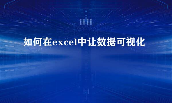 如何在excel中让数据可视化
