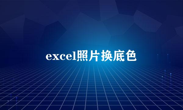 excel照片换底色