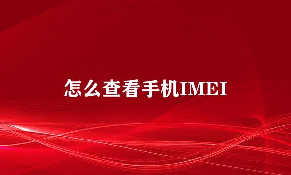 怎么查看手机IMEI
