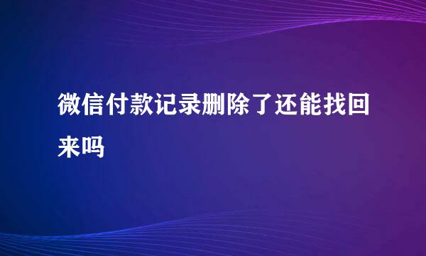 微信付款记录删除了还能找回来吗