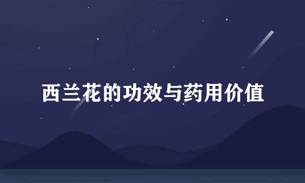 西兰花的功效与药用价值