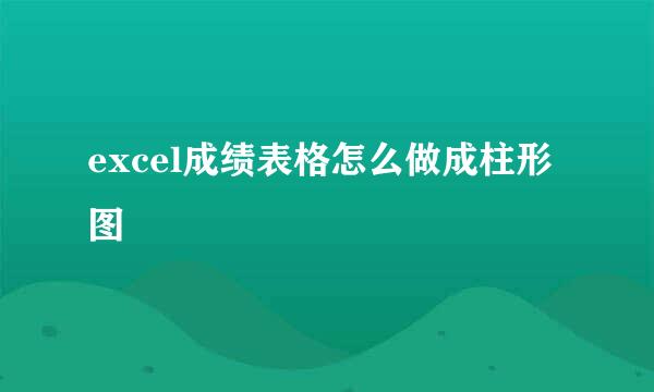 excel成绩表格怎么做成柱形图