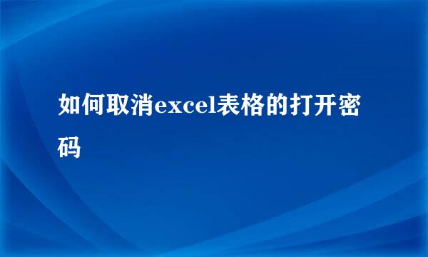 如何取消excel表格的打开密码