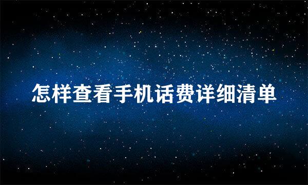 怎样查看手机话费详细清单