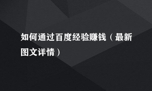 如何通过百度经验赚钱（最新图文详情）