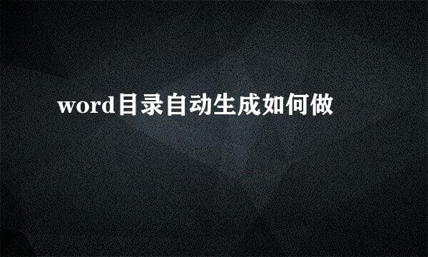 word目录自动生成如何做