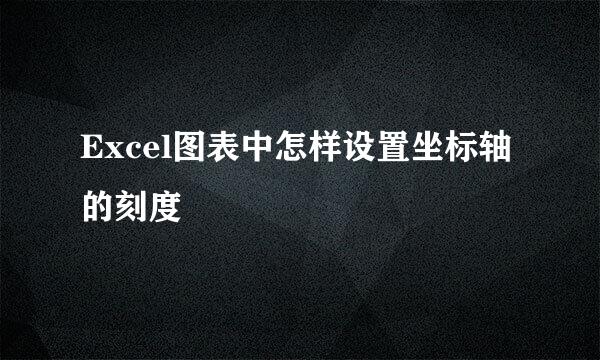 Excel图表中怎样设置坐标轴的刻度