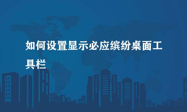 如何设置显示必应缤纷桌面工具栏