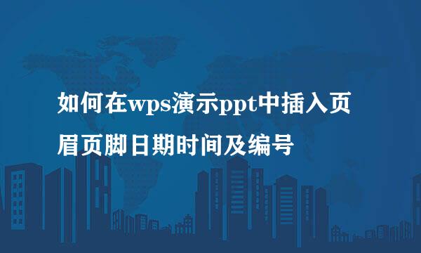 如何在wps演示ppt中插入页眉页脚日期时间及编号