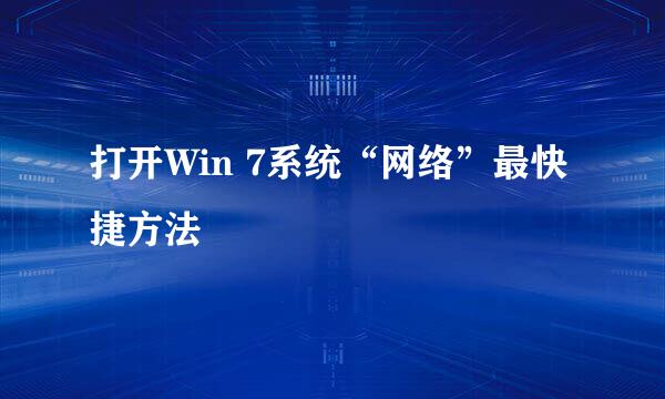 打开Win 7系统“网络”最快捷方法