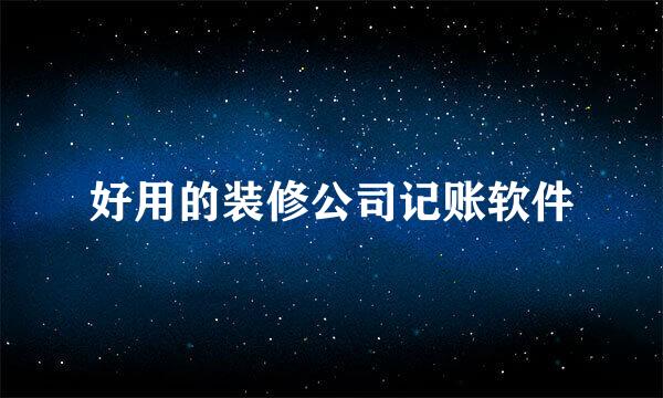 好用的装修公司记账软件