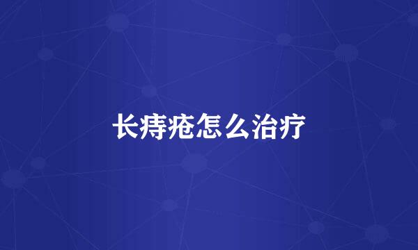 长痔疮怎么治疗