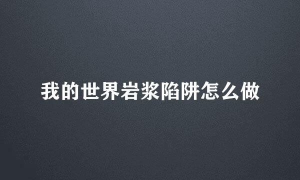 我的世界岩浆陷阱怎么做