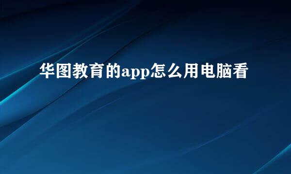 华图教育的app怎么用电脑看