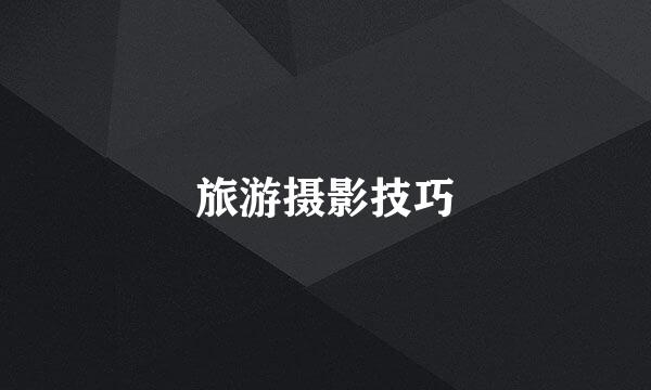 旅游摄影技巧