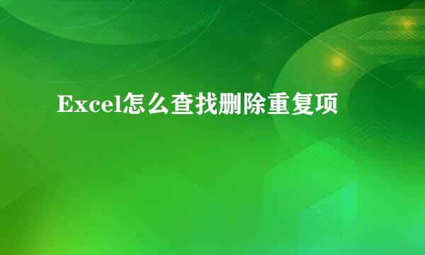 Excel怎么查找删除重复项