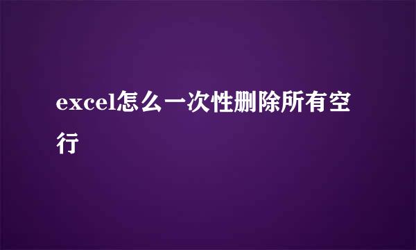 excel怎么一次性删除所有空行