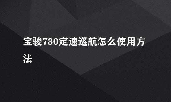 宝骏730定速巡航怎么使用方法