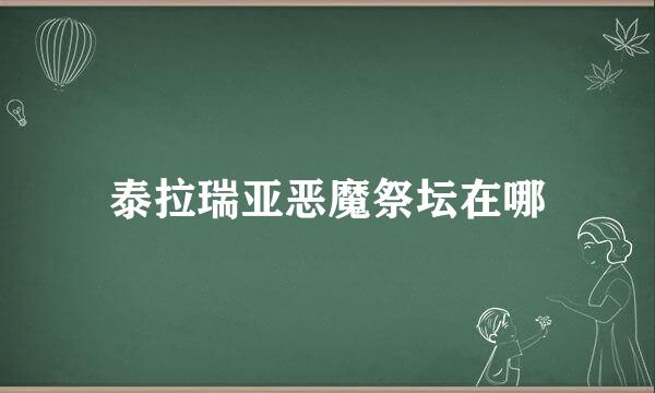 泰拉瑞亚恶魔祭坛在哪