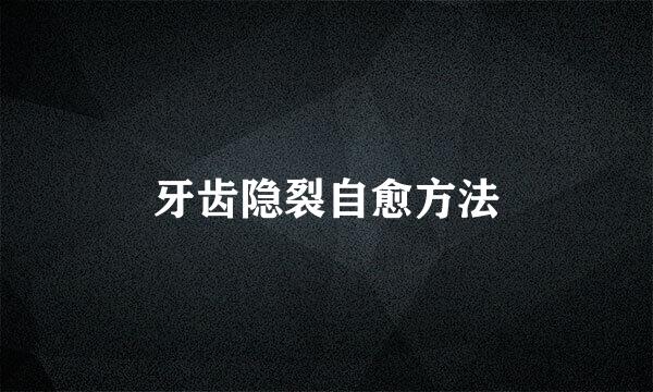 牙齿隐裂自愈方法