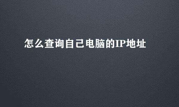 怎么查询自己电脑的IP地址