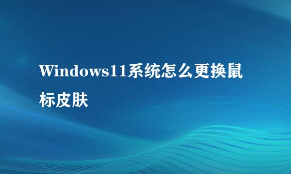 Windows11系统怎么更换鼠标皮肤