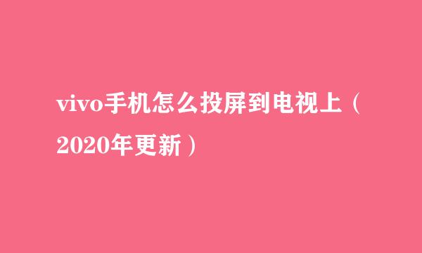 vivo手机怎么投屏到电视上（2020年更新）