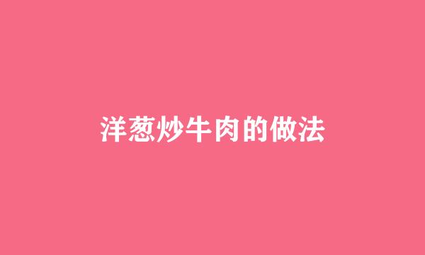 洋葱炒牛肉的做法