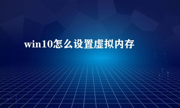 win10怎么设置虚拟内存