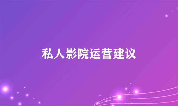 私人影院运营建议
