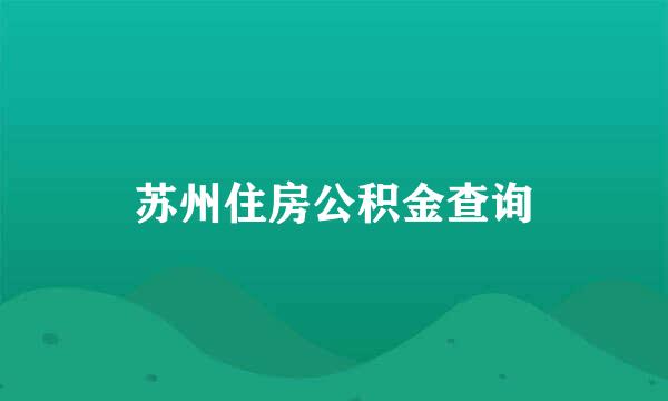 苏州住房公积金查询