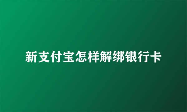 新支付宝怎样解绑银行卡