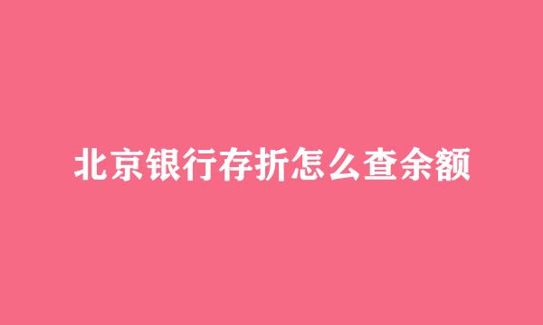北京银行存折怎么查余额