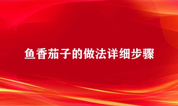 鱼香茄子的做法详细步骤