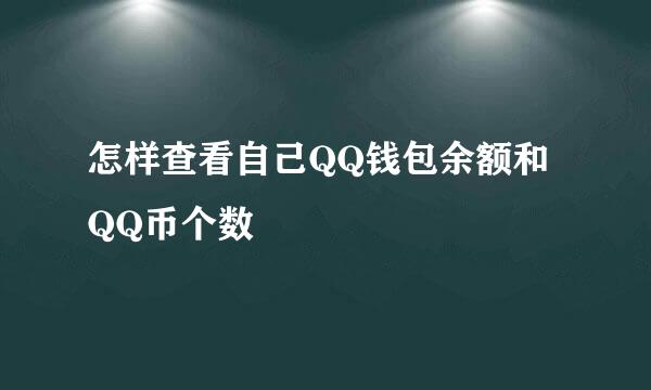 怎样查看自己QQ钱包余额和QQ币个数